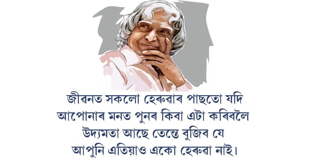 ড এ পি জে আব্দুল কালামৰ মহান উক্তি