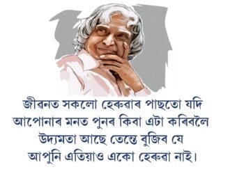 ড এ পি জে আব্দুল কালামৰ মহান উক্তি