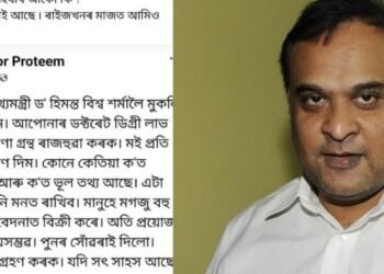 এটা ভাইৰেল ফেচবুক পোষ্ট; হিমন্ত বিশ্ব শৰ্মাৰ নাই কোনো ডক্টৰেট ডিগ্ৰী!