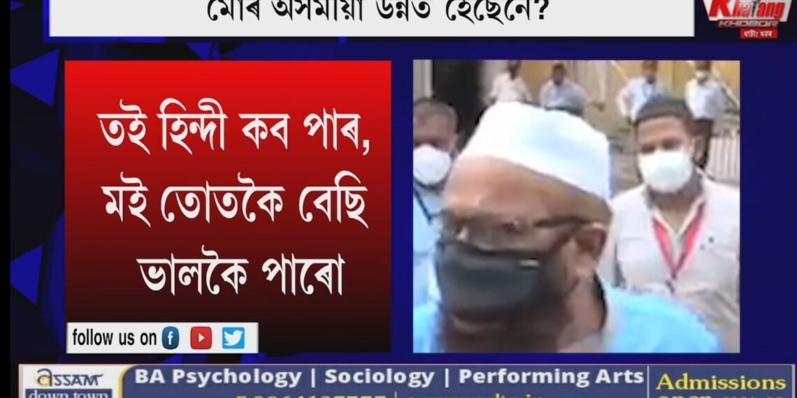‘অ ভাই শুন তই যিমান হিন্দী জান, তাতোকৈ বেছি মই জানো’- সাংবাদিকে হিন্দীত প্ৰশ্ন সোধাত চিৰাজুদ্দিন আজমলে দিলে এই উত্তৰ