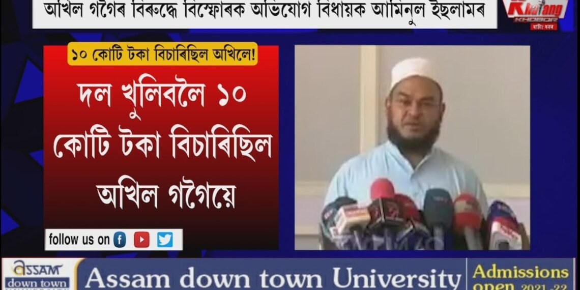 ১০ কোটি টকা বিচাৰিছিল অখিলে! বিস্ফোৰক অভিযোগ বিধায়ক আমিনুল ইছলামৰ