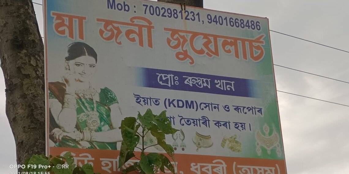 নাযাব মা জনী জুয়েলাৰ্চলৈ! এইখন জুয়েলাৰ্চৰ বাবে ভাঙিল বিয়া; কাৰণ?