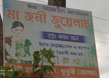 নাযাব মা জনী জুয়েলাৰ্চলৈ! এইখন জুয়েলাৰ্চৰ বাবে ভাঙিল বিয়া; কাৰণ?