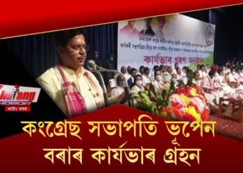 অসম কংগ্ৰেছৰ নতুন সভাপতিৰ কাৰ্যভাৰ গ্ৰহণ কৰিলে ভূপেন বৰাই