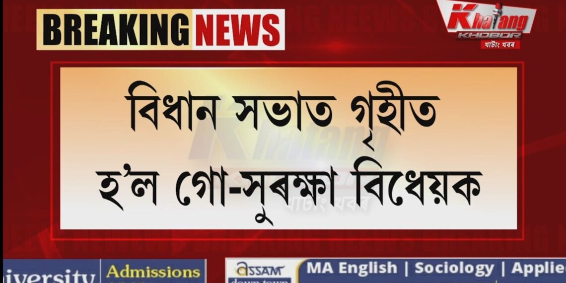 Breaking: গৃহীত হ’ল গো-সুৰক্ষা বিধেয়ক; হিন্দু অধ্যুষিত অঞ্চলত খাব নোৱাৰিব গো মাংস