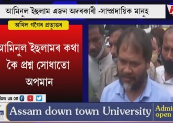 ‘আমিনুল ইছলাম এজন অদৰকাৰী, প্ৰৱঞ্চক আৰু সাম্প্ৰদায়িক মানুহ’- আমিনুল ইছলামৰ অভিযোগৰ প্ৰত্যুত্তৰ অখিল গগৈৰ