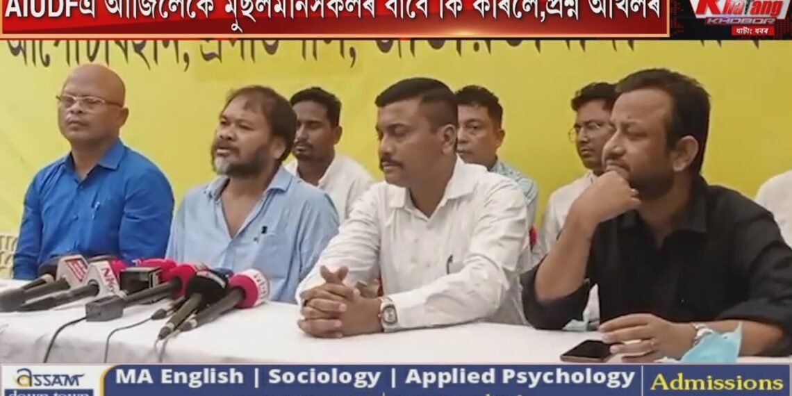 AIUDF-এ আজিলৈকে মুছলমানসকলৰ বাবে কি কৰিলে, সংবাদমেলত এই বুলি প্ৰশ্ন অখিল গগৈৰ