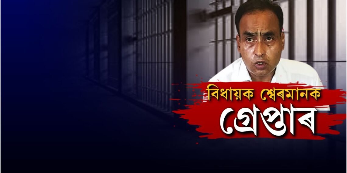 Breaking: বিধায়ক শ্বেৰমান আলীক গ্ৰেপ্তাৰ; শ্বহীদৰ বিৰুদ্ধে কৰিছিল আপত্তিজনক মন্তব্য