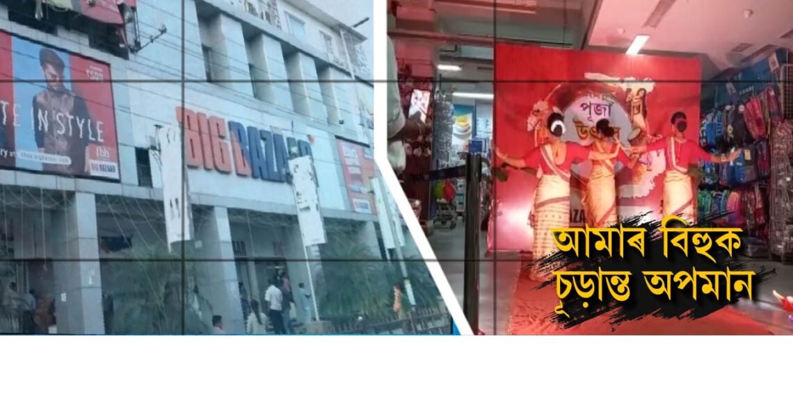 Video: ‘Manike Mage Hithe’ গীতত বিহু নৃত্য; BIG BAZARত বিহুক চূড়ান্ত অপমান