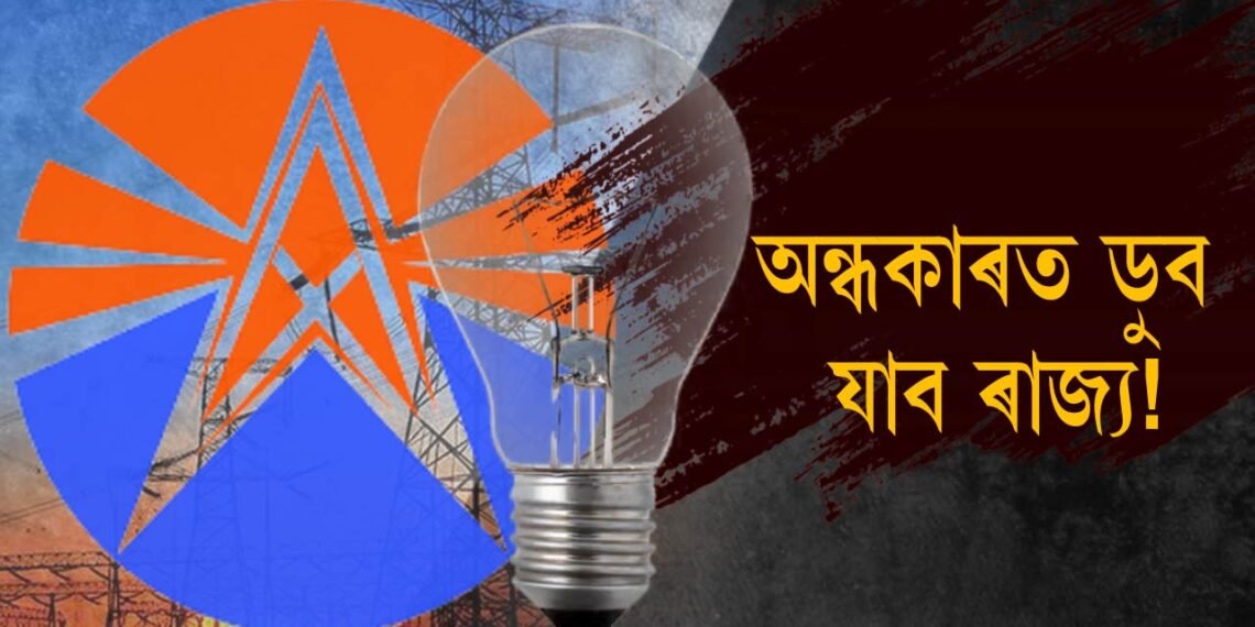 পূজাৰ বতৰত অন্ধকাৰত ডুব যাব ৰাজ্য! ব্যাপকভাৱে হ’ব পাৰে লোড শ্বেডিং