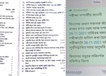 পৰীক্ষাৰ পূৰ্বে প্ৰশ্ন কাকত ফাদিল; বাতিল হ’ল নৱম-দশম শ্ৰেণীৰ পৰীক্ষা