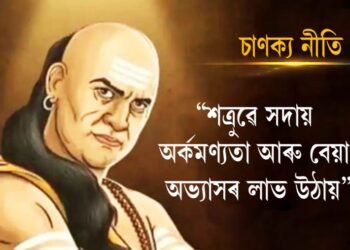 Chanakya Niti: চাণক্যৰ এই কথাবোৰত লুকাই আছে ‘শত্ৰু’ক পৰাস্ত কৰাৰ উপায়!