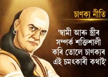 Chanakya Niti: স্বামী আৰু স্ত্ৰীৰ সম্পৰ্ক শক্তিশালী কৰি তোলে চাণক্যৰ এই মূল্যবান কথাই