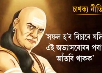 Chanakya Niti: এই অভ্যাসবোৰেৰে আৱৰি থকা ব্যক্তিয়ে কেতিয়াও সফলতা নাপায়; নিজৰ মানুহেও এৰি দিয়ে সংগ!