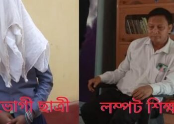 ‘১০০ টকা দিম জংঘললৈ ব’ল আৰু কাপোৰ খুল’- পঞ্চম শ্ৰেণীৰ ছাত্ৰীক অশ্লীল কথাৰে ধৰ্ষণৰ চেষ্টা এজন শিক্ষকৰ; পৰিয়ালৰ লোকক এই কথা ক’লে হত্যাৰ ভাবুকিও দিয়ে লম্পট শিক্ষকজনে