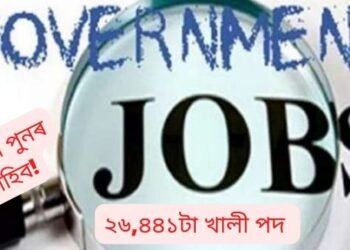 Govt Job: সুযোগ পুনৰ নাহিব! ৰাজ্যৰ শিক্ষিত নিবনুৱালৈ এক ডাঙৰ সুযোগ; চৰকাৰে প্ৰকাশ কৰিলে মুঠ ২৬,৪৪১টা খালী পদ পূৰণৰ বিজ্ঞাপন; আবেদন কৰিব এনেদৰে…