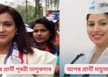 GMC নিৰ্বাচনঃ ‘মই ধৰ্মৰ ৰাজনীতি নকৰোঁ, কৰ্মৰ ৰাজনীতি কৰিম’- জয়লাভৰ পিছতে আপৰ প্ৰাৰ্থী মাচুমা বেগমৰ প্ৰতিক্ৰিয়া; ইফালে ১৩নং ৱাৰ্ডত জয়লাভ কৰিছে অগপৰ প্ৰাৰ্থী পূৰৱী তালুকদাৰে