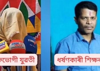 নামত শিক্ষক, কামত ধৰ্ষণকাৰী! মানসিক বিকাৰগ্ৰস্ত যুৱতীক মুখত সোপা দি প্ৰথমে ধৰ্ষণ (Rape); তাৰ পিছত ভাবুকি কাকো নক’বলৈ, পৰিণতিত যুৱতী অন্তঃসত্ত্বা, তাৰ পিছত….