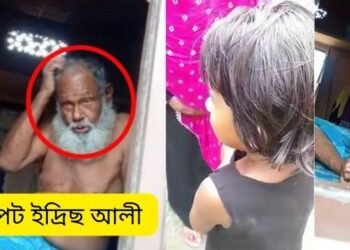 জঘন্য! ৬৫ বছৰীয়া বৃদ্ধৰ কামনাৰ বলি এটি ৪ বছৰীয়া কণমানি শিশু; ভুক্তভোগী কণমানি শিশুটি সম্পৰ্কীয় নাতিনীয়েক পাষণ্ড ইদ্ৰিছ আলীৰ, আচাৰৰ প্ৰলোভন দি ফুচুলাই কৰিছিল এই কু-কাণ্ড