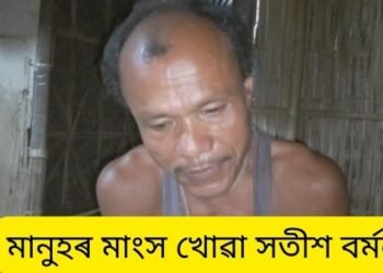 নাভূত-নাশ্ৰুত ঘটনা; মানুহে ভক্ষণ কৰিলে মানুহৰ মাংস, লোকজনে নিজমুখে স্বীকাৰ কৰিলে মানুহৰ মাংস খোৱাৰ কথা, এই ঘটনা অসমৰে