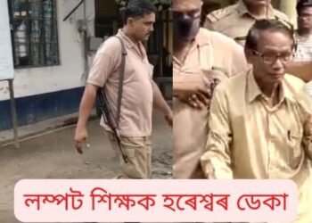 লজ্জাজনক! ছাত্ৰীক ধৰ্ষণ শিক্ষকৰ; তৃতীয় শ্ৰেণীৰ ছাত্ৰীক ধৰ্ষণ ৫৯ বছৰীয়া শিক্ষক হৰেশ্বৰ ডেকাৰ, স্থানীয় ৰাইজে বিদ্যালয়ৰ কাৰ্যালয়তে আৱদ্ধ কৰি ৰাখে লম্পট শিক্ষকক
