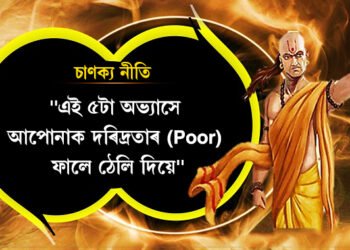 Chanakya Niti: এই ৫টা অভ্যাসে আপোনাক দৰিদ্ৰতাৰ (Poor) ফালে ঠেলি দিয়ে! জানি লওক কাৰণ নহ’লে, আপুনিয়ে পাছত কৰিব অনুশোচনা
