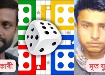 নৃশংস! সামান্য ‘লুডু’ খেলক লৈ চুৰিৰে হানি-খুচি হত্যা (Murder) কৰিলে বন্ধুৱে বন্ধুক; বিয়াৰ ৰভাতলিতে উঠিল চিতা, পৰিয়ালৰ মাজত উঠিল কান্দোনৰ ৰোল