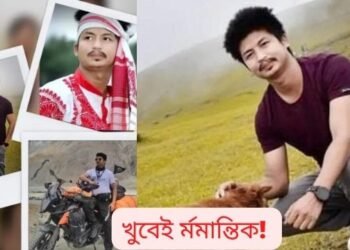 খুবেই ৰ্মমান্তিক! বাইক চলাই ফুৰি ভালপোৱা ল’ৰাটো গৈছিল লাডাখলৈ; কিন্তু পুনৰ ঘৰলৈ উভতি নাহিল, ঘৰমুৱা হওতেই পথ দুৰ্ঘটনাত প্ৰাণ হেৰুৱালে কনিষ্ঠ অভিযন্তা নিতুৱে, একমাত্ৰ সন্তানৰ মৃত্যুত ভাগি পৰিছে পিতৃ-মাতৃ