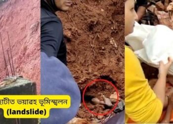 শোকাৱহ! গুৱাহাটীত ভয়াৱহ ভূমিস্খলন (landslide); পাহাৰৰ মাটি খহি ঘৰ পোত গৈ ৪জন শ্ৰমিকে হেৰুৱালে প্ৰাণ, ঘটনাটোৰ সময়ত ঘৰৰ ভিতৰত শুই আছিল শ্ৰমিককেইজন