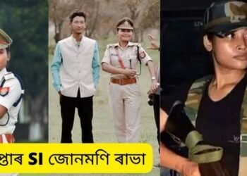অৱশেষত গ্ৰেপ্তাৰ SI জোনমণি ৰাভা (Junmoni Rabha); দুটাকৈ বেংক একাউণ্টত প্ৰৱঞ্চনাৰে ধন সংগ্ৰহ কৰা প্ৰায় ২০ লাখ টকা জমা হোৱাৰ তথ্য লাভ আৰক্ষীৰ