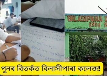 পুনৰ বিতৰ্কত বিলাসীপাৰা কলেজ! মোবাইল চাই চাই আনন্দ মনেৰে পৰীক্ষাত প্ৰশ্নৰ উত্তৰ লিখিলে পৰীক্ষাৰ্থীয়ে; ছচিয়েল মিডিয়াত ভাইৰেল হৈ পৰিল ভিডিঅ’, ইয়াৰ পূৰ্বেও অধ্যাপকে ছাত্ৰীক অশ্লীল মেচেজ কৰাৰ ঘটনা সংঘটিত হৈছিল এই কলেজখনতে