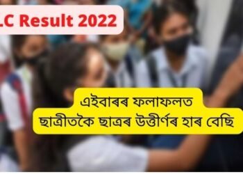 HSLC Result 2022: ঘোষণা হ’ল মেট্ৰিকৰ ফলাফল; এইবাৰৰ ফলাফলত ছাত্ৰীতকৈ ছাত্ৰৰ উত্তীৰ্ণৰ হাৰ বেছি