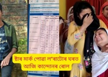কৰুণ! ষ্টাৰ মাৰ্ক পোৱা ল’ৰাটোৰ ঘৰত আজি কান্দোনৰ ৰোল; সকলো আছে কেৱল সুখ্যাতিৰে উত্তীৰ্ণ হোৱা ল’ৰাজনহে নাই, পুত্ৰৰ ৰিজাল্ট শুনি এতিয়া হিয়া ঢাকুৰি কান্দোন মাতৃৰ, কিন্তু শুনিবলৈ-ফূৰ্তি কৰিবলৈ-হাঁহিবলৈ এই সংসাৰত নাই পাৰভিচ