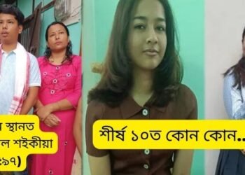 Assam HSLC Result 2022: মেট্ৰিক পৰীক্ষাত শীৰ্ষস্থানত জিলিকিল লখিমপুৰৰ ৰক্তোত্পল (৫৯৭), শীৰ্ষ ১০টা স্থানৰ তালিকা…