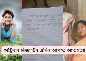 হতাশা নে আত্মবিশ্বাসৰ অভাৱ! মেট্ৰিকৰ ৰিজাল্টৰ এদিন আগতে আত্মহত্যা (Suicide) কৰিলে এজন ছাত্ৰই; মাতৃ-পিতৃলৈ লিখি থৈ গ’ল ছুইচাইড নোট- ‘মা-দেউতা তোমালোক ভালদৰে থাকিবা তোমালোকে যিটো বিচাৰিছা সেইটো মই দিব নোৱাৰিম তাৰ বাবে ক্ষমা বিচাৰিছোঁ’