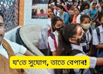 য’তে সুযোগ, তাতে বেপাৰ! নাম উল্লেখ নকৰিলেও হয়তো বুজি পাইছে কাৰ কথা কৈ আছো; পৰেশ বৰুৱাৰ পিছত এইবাৰ মেট্ৰিক পৰীক্ষাত অনুত্তীৰ্ণ ছাত্ৰ-ছাত্ৰীসকললৈ বিশেষ বিধান আচাৰ্য পংকজ পাঠকৰ, পিছে কি আছে বিধানত? ভাইৰেল হৈ পৰিছে পোষ্টটো…