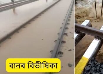 ৰাজ্যত বানৰ তাণ্ডৱ! হোজাইত (Hojai) বানে ছিঙি লৈ গ’ল ৰে’ল লাইনৰ বৃহৎ অংশ; যমুনামুখ সংযোগী ৰে’ল পথৰ ওপৰেৰে পানী বাগৰি যোৱাৰ ভয়ংকৰ দৃশ্য