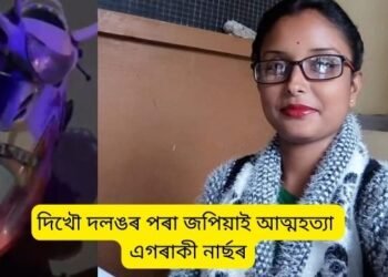 কৰুণ! দিখৌ দলঙৰ পৰা জপিয়াই আত্মহত্যা (Suicide) এগৰাকী নাৰ্ছৰ; এটি সন্তানৰ মাতৃ আছিল মহিলাগৰাকী, দলঙৰ কাষৰ পৰা উদ্ধাৰ স্কুটি, হেলমেট আৰু মোবাইল