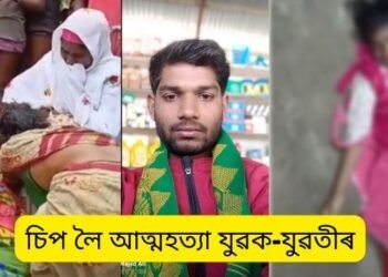 খুবেই দুখলগা! চিপ লৈ আত্মহত্যা (Suicide) এজন যুৱকৰ; বিয়াৰ বাবে কইনা চাবলৈ যোৱাৰ কথা আছিল আজি, কিন্তু তাৰ পূৰ্বে এই চৰম পথ বাচি লয় ওৱাজেদে, আনহাতে কলিয়াবৰতো চিপ লৈ আত্মহত্যা এগৰাকী ১৯ বছৰীয়া যুৱতীৰ, প্ৰেমৰ বাবে সংঘটিত এই দুয়োটা ঘটনা