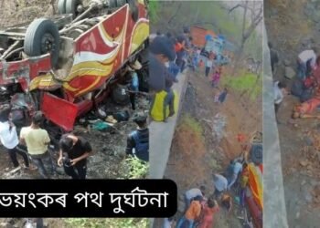 খুবেই ভয়ংকৰ! নিয়ন্ত্ৰণ হেৰুৱাই ৫০ ফুট দ’ খাৱৈত বাগৰি পৰে বাছ; ৫ গৰাকী লোকে হেৰুৱালে প্ৰাণ, গুৰুতৰভাবে আহত ১৭ গৰাকী, দুৰ্ঘটনাটোৰ পিছতে চিঞৰ-বাখৰ আৰম্ভ হয়, দুৰ্ঘটনাটো ইমানেই ভয়ংকৰ আছিল যে বাছখন ভাঙি চূৰমাৰ হৈ যায়, Watch Video