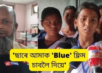 পুনৰ ‘ছাৰ’ বিতৰ্ক! ‘ছাৰে আমাক ‘Blue’ ফ্লিম চাবলৈ দিয়ে; ছাত্ৰী দেখিলেই আপেলৰ দৰে লাগে, খাবলৈ ইচ্ছা যায় বুলি কয়, অনবৰতে মুখত লেতেৰা কথা’- হিন্দী ছাৰৰ বিৰুদ্ধে অভিযোগ ছাত্ৰীৰ, ইফালে ছাৰৰ ওলোটা অভিযোগ…