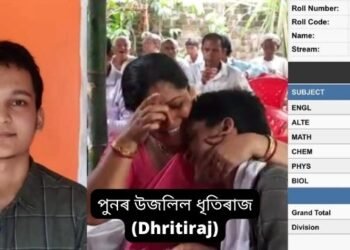পুনৰ উজলিল ধৃতিৰাজ (Dhritiraj); মেট্ৰিকত শীৰ্ষ স্থান লাভ কৰা ল’ৰাটোৱে পুনৰ হায়াৰ ছেকেণ্ডাৰীতো (HS Result) দখল কৰিলে ৰাজ্যৰ ভিতৰতে শীৰ্ষস্থান, মুঠ ৪৯১ নম্বৰ লাভ কৰা দৰঙৰ ধৃতিৰাজ আৰু মাতৃৰ চকুত আনন্দৰ চকুপানী