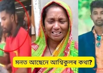 মনত আছেনে আশ্বিকুলৰ কথা? সেই আশ্বিকুল আজি হায়াৰ ছেকেণ্ডাৰীৰ ফলাফলত সুখ্যাতিৰে উত্তীৰ্ণ হৈছে; শোকত ভাগি পৰিছে পৰিয়াল, কাৰণ- আশ্বিকুল নাই, বটদ্ৰৱা থানা জ্বলাবলৈ উচটনি দিয়া আশ্বিকুলে পলাবলৈ চেষ্টা কৰোতে আৰক্ষীৰ বাহনৰ খুন্দাত হেৰুৱাইছিল প্ৰাণ