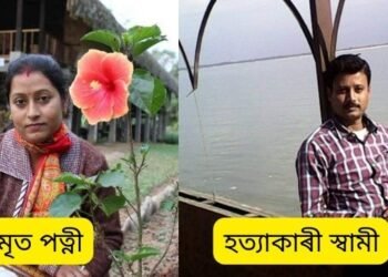 বেয়া কৰ্মৰ উচিত শাস্তি! যৌতুকৰ (Dowry) বাবে কেৰাচিন তেল ঢালি পত্নীক জ্বলাই (Wife Murder) দিয়া হত্যাকাৰী স্বামী কংকণজ্যোতি দাসক ১০ বছৰৰ কাৰাদণ্ড; ২০১৫তে সংঘটিত হৈছিল এই নৃশংস ঘটনা