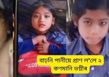 হৃদয় বিদাৰক! আজিও বাঢ়নি পানীয়ে প্ৰাণ ল’লে ২ কণমানি ভগ্নীৰ; খেলি থাকোতে গন্ধিয়া নৈৰ বাঢ়নি পানীত পৰি কৰুণ মৃত্যুক সাৱটিলে জীনামণি আৰু অঞ্জুমণিয়ে, দুই ভগ্নীৰ মৃত্যুত সমগ্ৰ অঞ্চলটো ভাগি পৰিছে শোকত