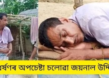 জঘন্য! সুৰাৰ নিচাত এটি কণমানিক ধৰ্ষণৰ অপচেষ্টা; খেলি থকা অৱস্থাতে কণমানিটিৰ ‘গুপ্তাংগ’ত হাত দিয়ে লম্পট জয়নাল উদ্দিনে, এতিয়া ঠিকনা জেল