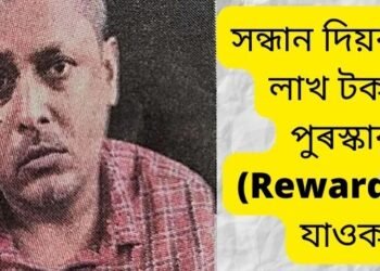 কেতিয়াবা, ক’ৰবাত দেখিছে নেকি? সন্ধান দিয়ক ১০ লাখ টকাৰ পুৰস্কাৰ (Reward) লৈ যাওক, ম’ষ্ট ৱাণ্টেড ঘোষণা দুৰ্ধৰ্ষ মাওবাদী নেতা সব্যসাচী গোস্বামী ওৰফে কিশোৰ দাক