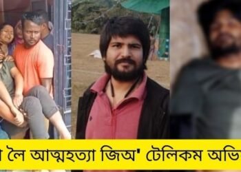 কৰুণ! চিপ লৈ আত্মহত্যা (Suicide) জিঅ’ টেলিকম অভিযন্তাৰ; জানিব পৰা হোৱা নাই আত্মহত্যাৰ কাৰণ, যুৱকজনৰ মৃত্যুত কান্দোনৰ ৰোল পৰিয়ালটোত