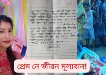 প্ৰেম নে জীৱন মূল্যবান! ‘কাকো কোনোৱে ভাল পাব নালাগে, ভাল পোৱাৰ কষ্ট মই বুজি পাইছো’- ছুইচাইড নোটত এই কথা লিখি চিপ লৈ আত্মহত্যা (Suicide) এগৰাকী ১৫ বছৰীয়া ছাত্ৰীৰ
