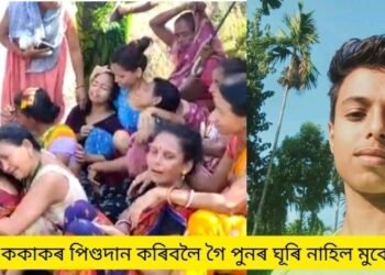 মৰ্মান্তিক! ককাকৰ পিণ্ডদান কৰিবলৈ গৈ পুনৰ ঘূৰি নাহিল; বেঁকী নৈত পৰি সলিলসমাধি ১৬ বছৰীয়া যুৱক মুকেশৰ (Boy Drowned), উটি যোৱা পুত্ৰক বিচাৰি কান্দোনত ভাগি পৰিছে পিতৃ-মাতৃ